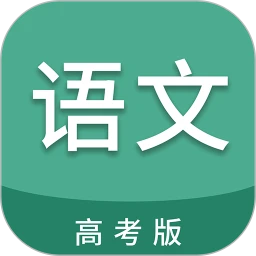 高考语文通