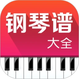 钢琴谱大全