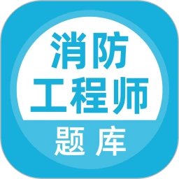 消防工程师题库