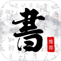 书法字库