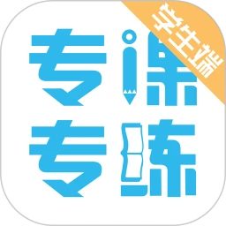 专课专练学生端
