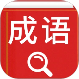 汉语成语词典