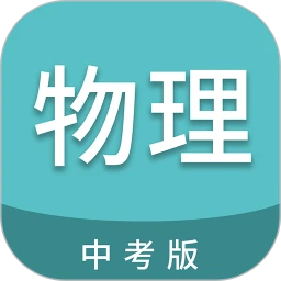中考物理通