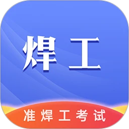 准焊工考试