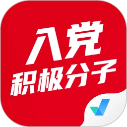 入党积极分子考试聚题库