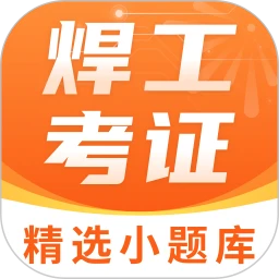 焊工证宝典