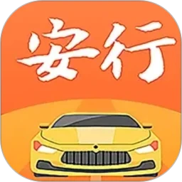 安行驾考