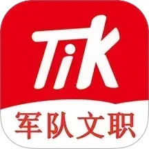 军队文职题小宝