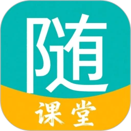 随行课堂