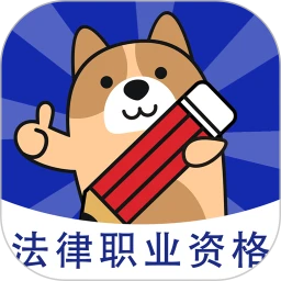 法考练题狗