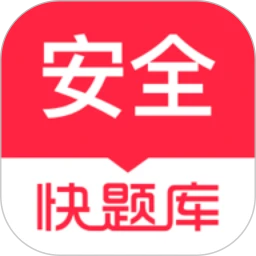 安全工程师快题库