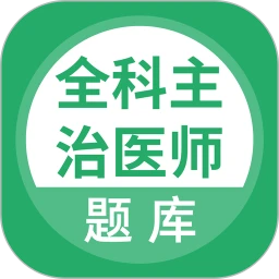 上学吧全科主治医师题库