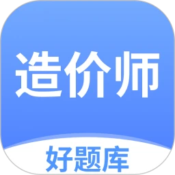 造价师好题库