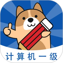 计算机一级练题狗