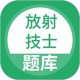 放射技士考试