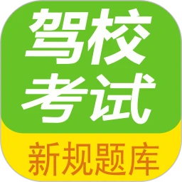 驾校考试题库通
