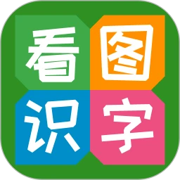 看图识字