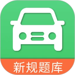 考驾照模拟器