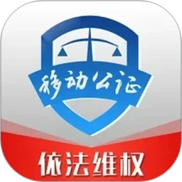 移动公证