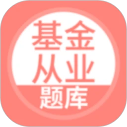 上学吧基金从业考试题库