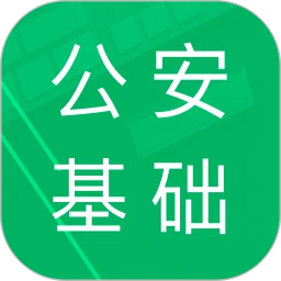 公安基础知识题库