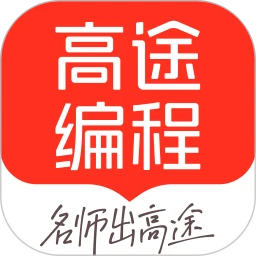 高途编程