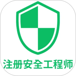 注册安全工程师丰题库