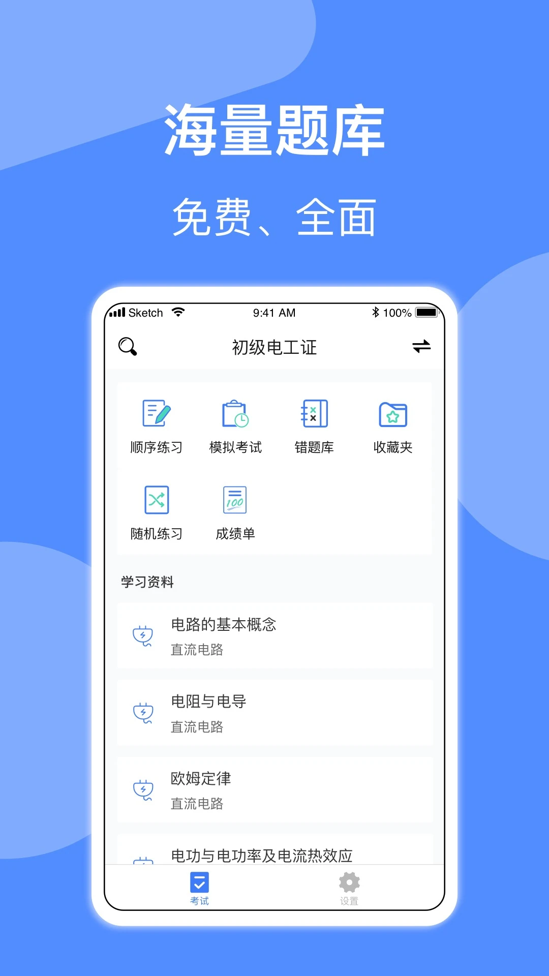 电工考试截图