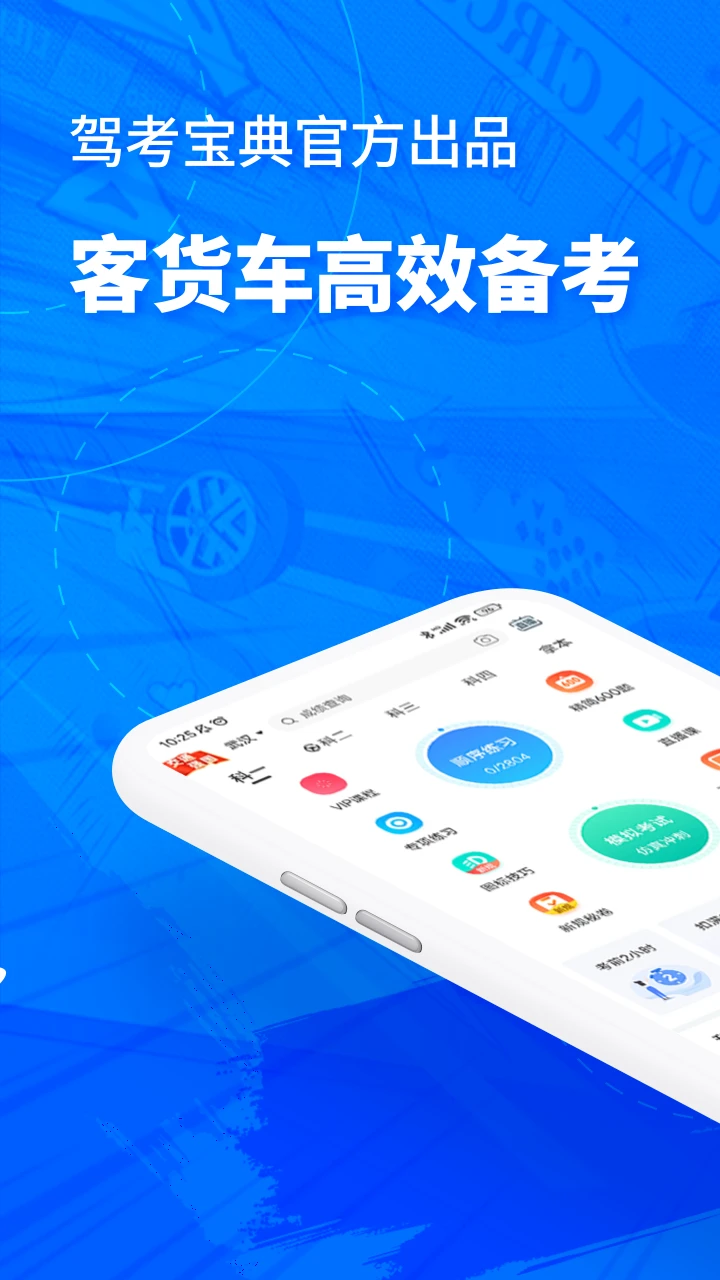 驾考宝典客货车截图