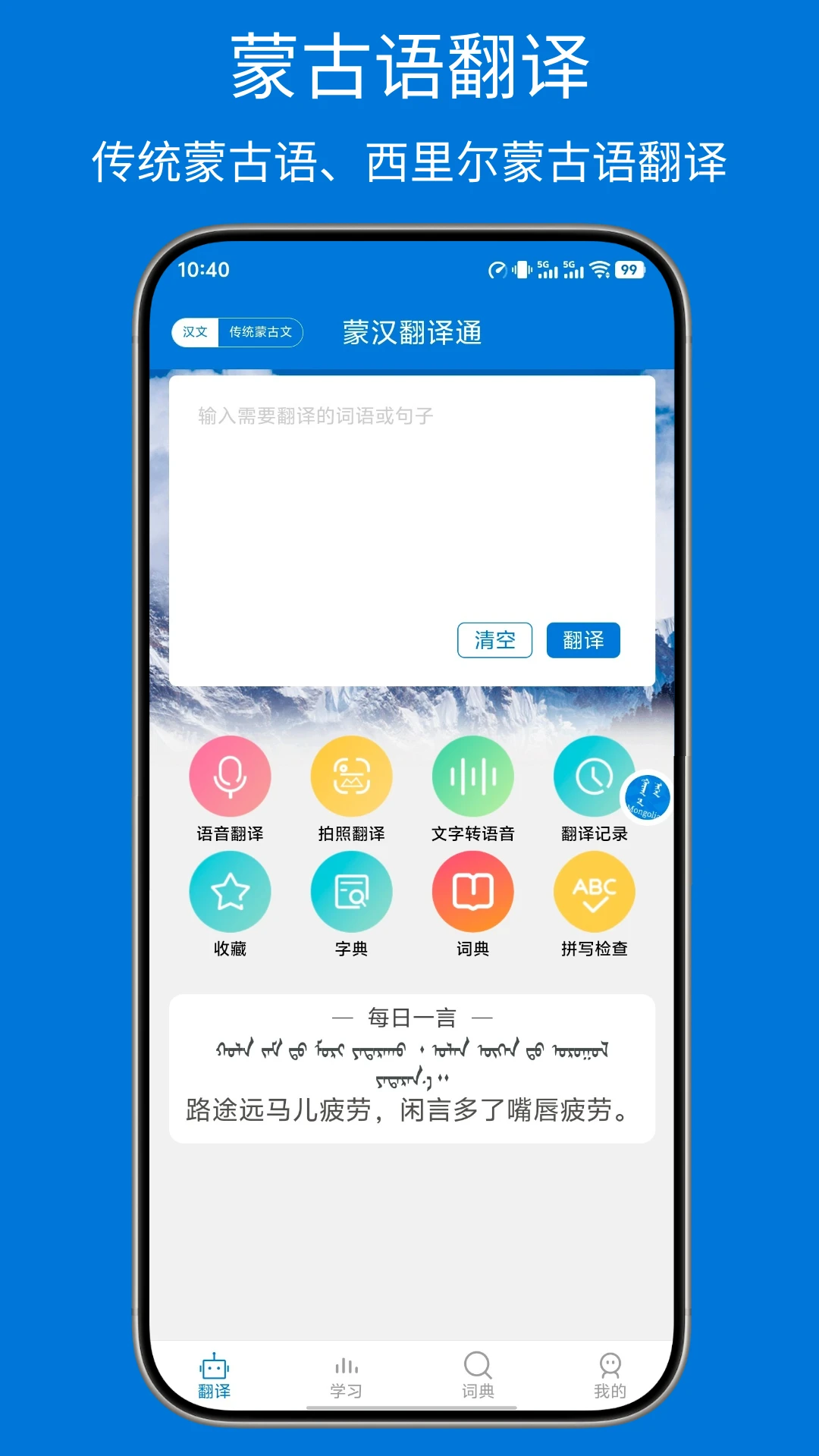 蒙汉翻译通截图
