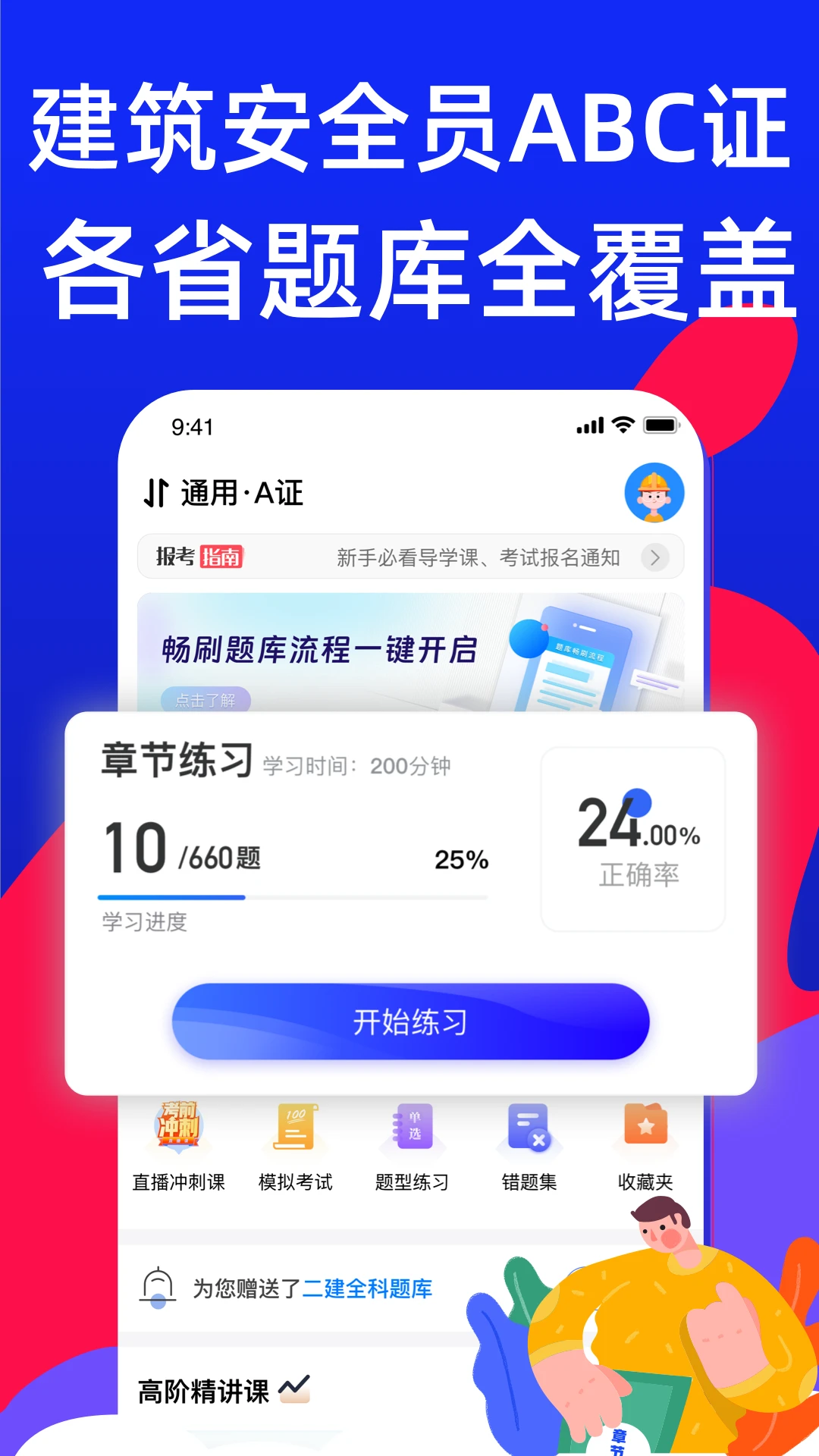安全员考试宝典截图