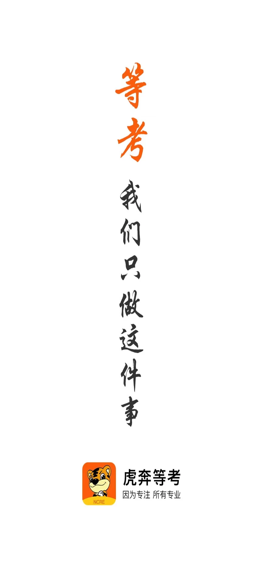 虎奔等考截图