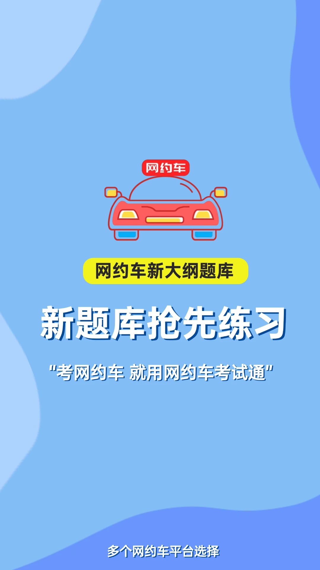 网约车考试通截图