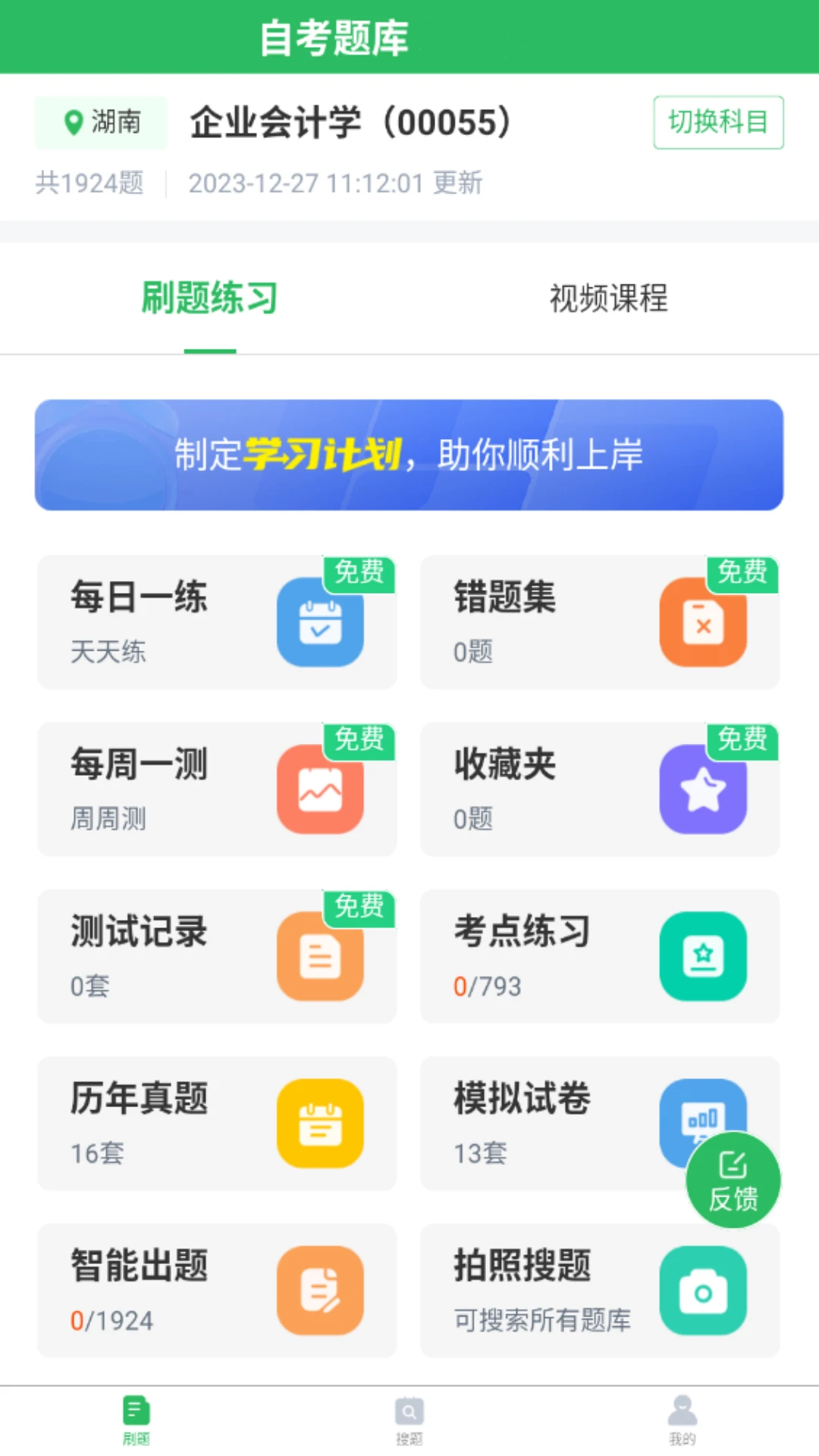 自考题库截图