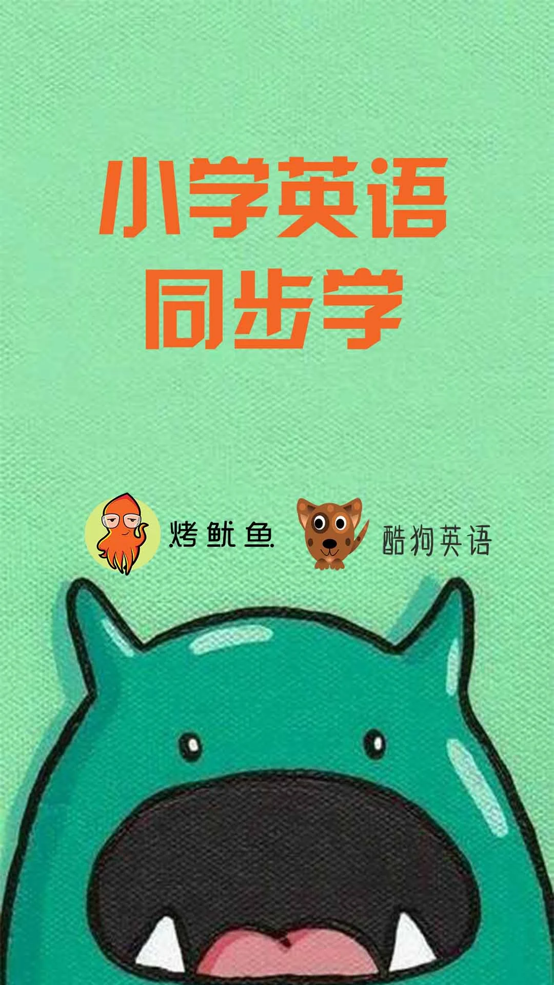 小学英语同步学截图