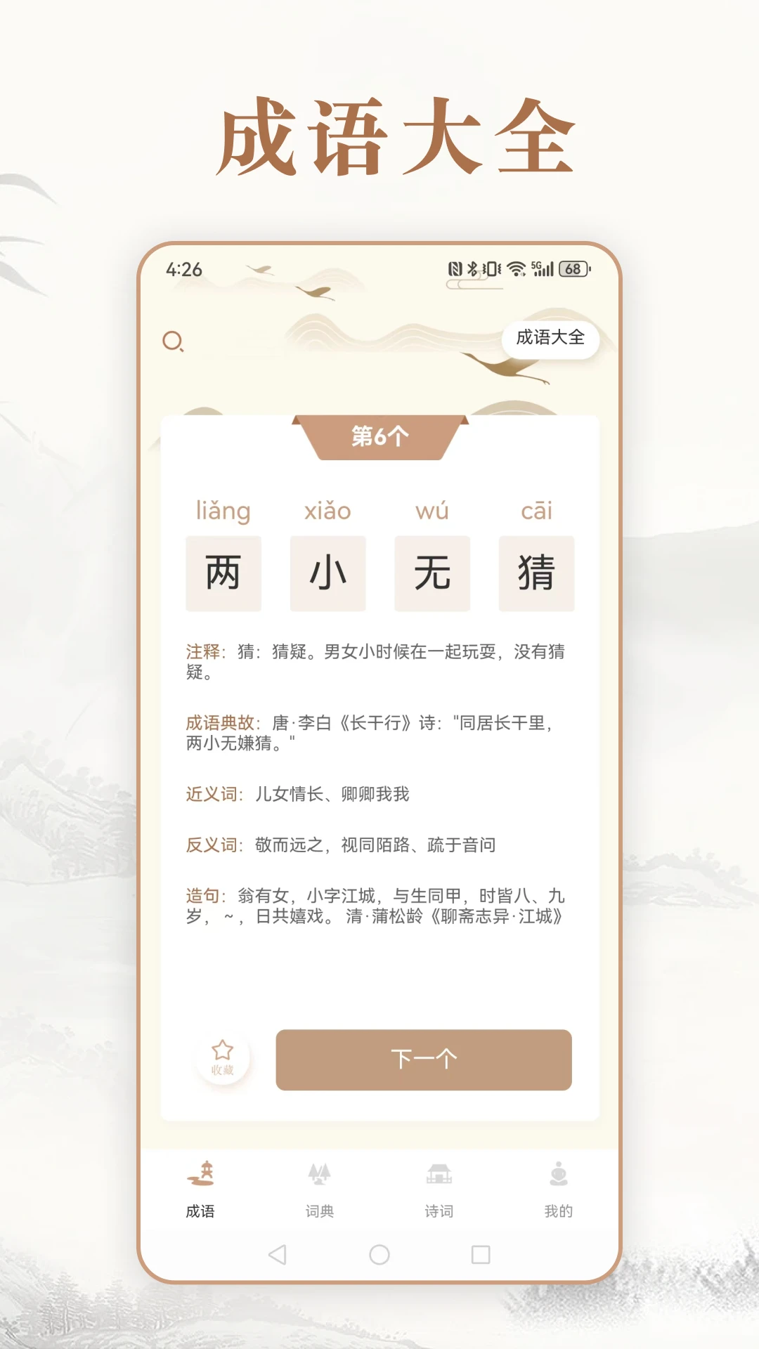 每日成语截图