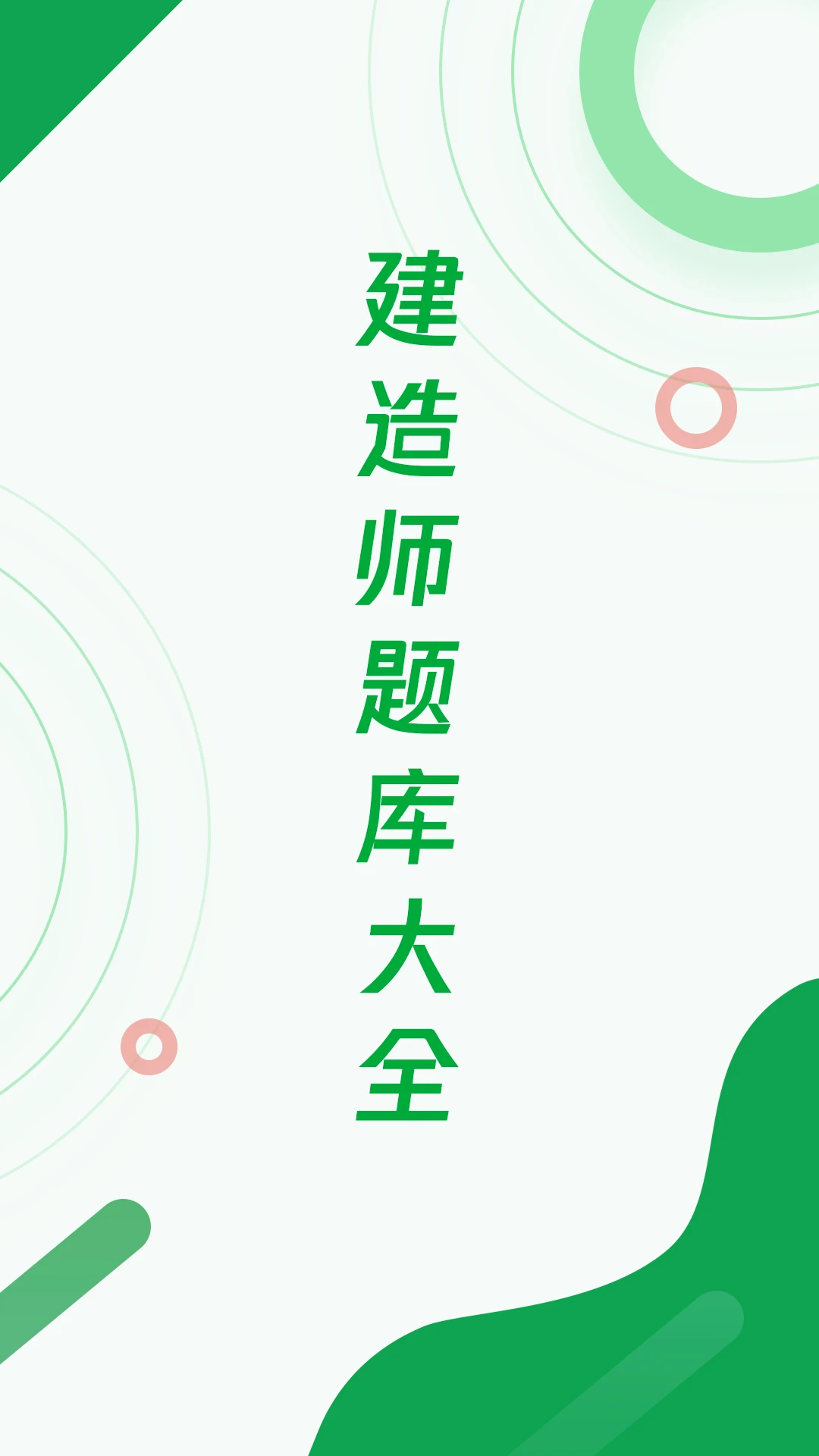 建造师题库宝典截图