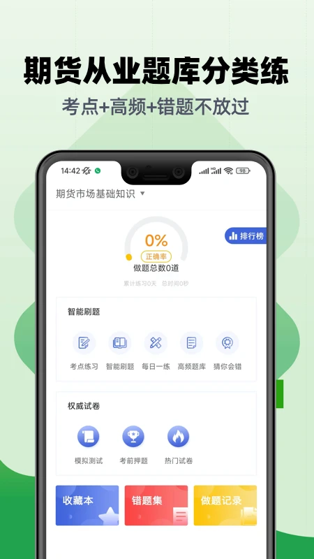 期货从业帮考题库截图