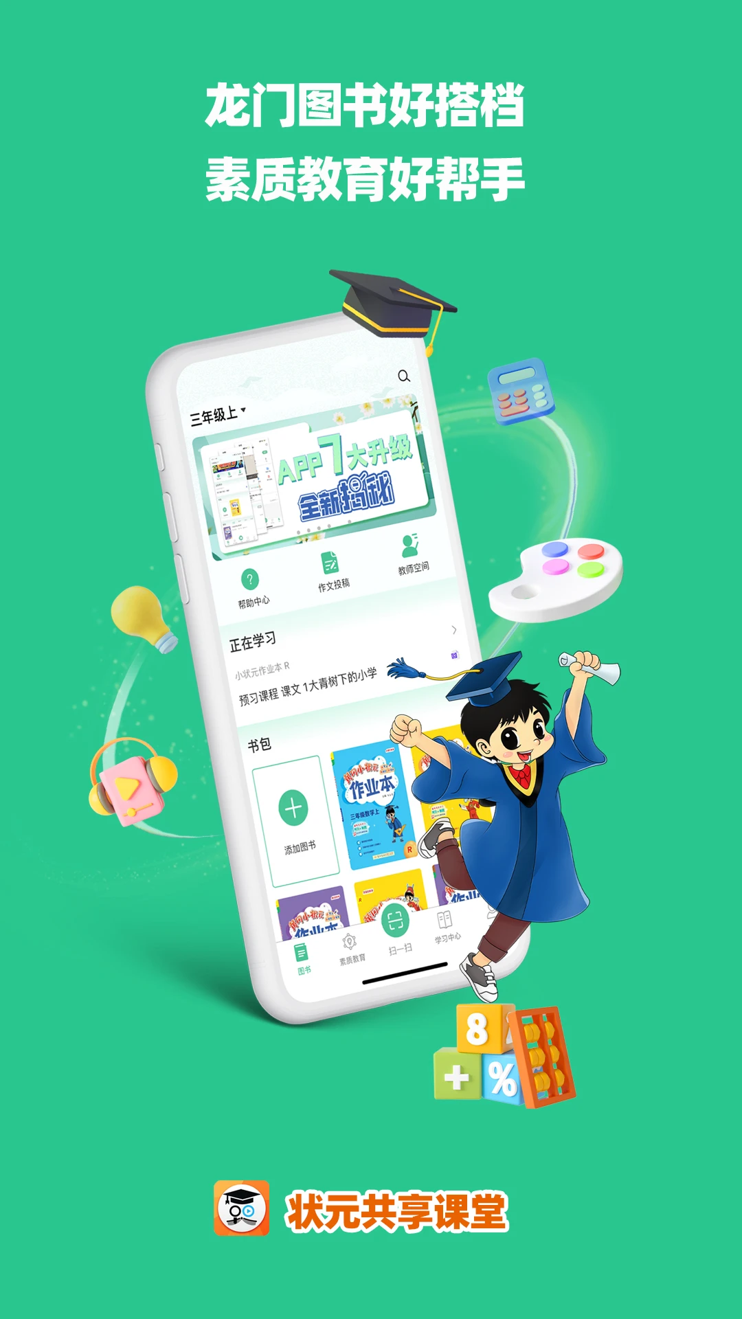 状元共享课堂截图