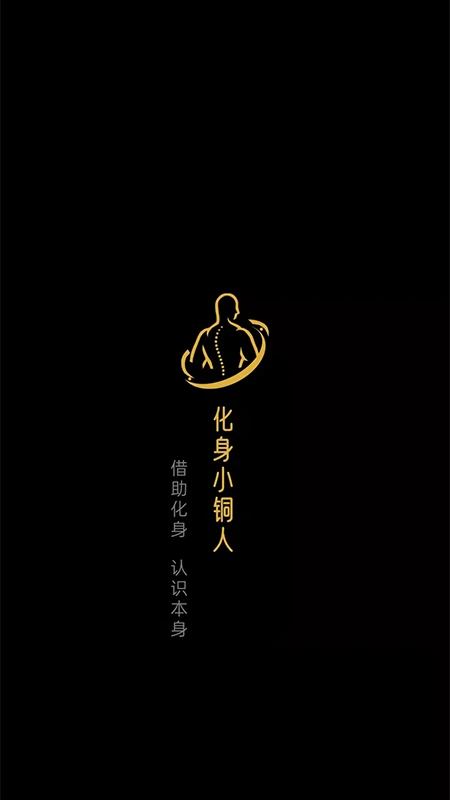 化身小铜人截图