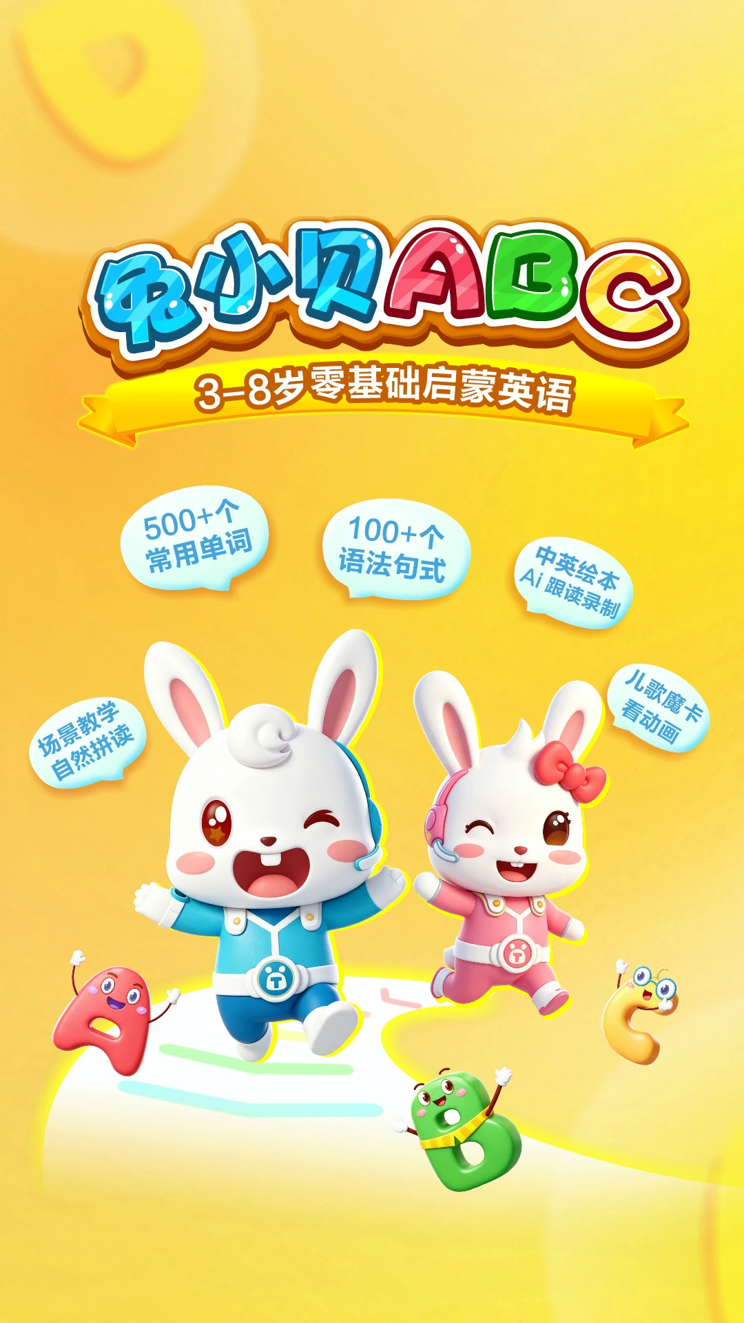 兔小贝ABC截图