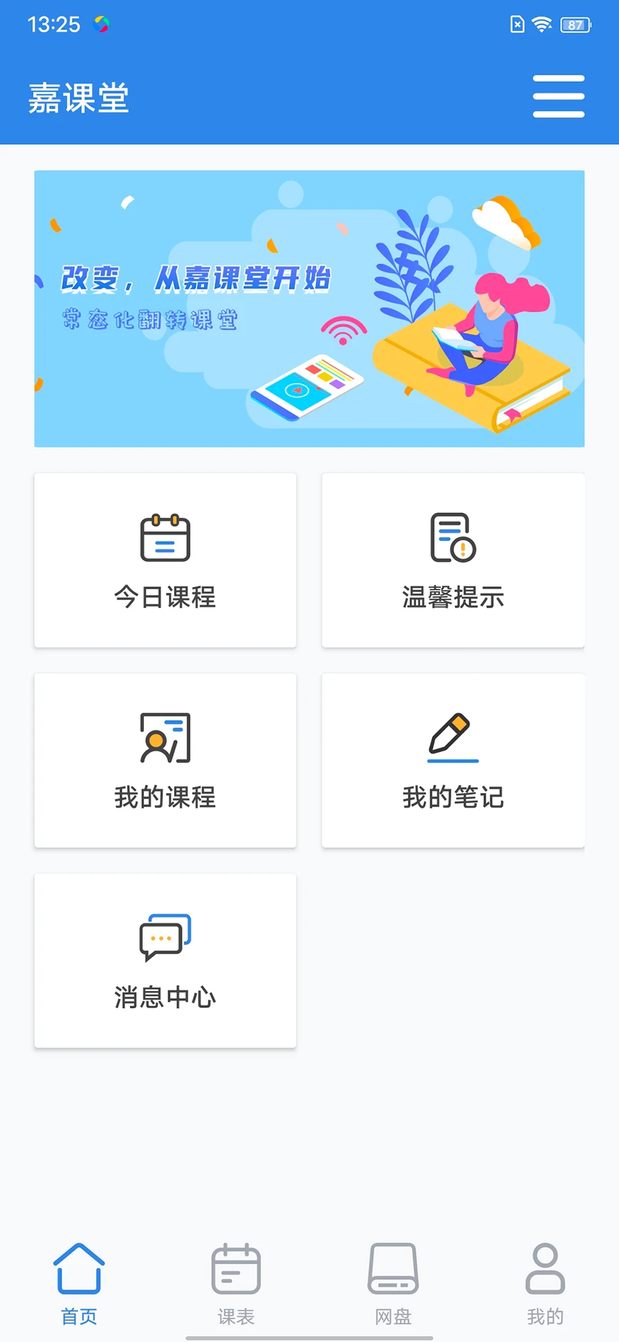 嘉课堂截图