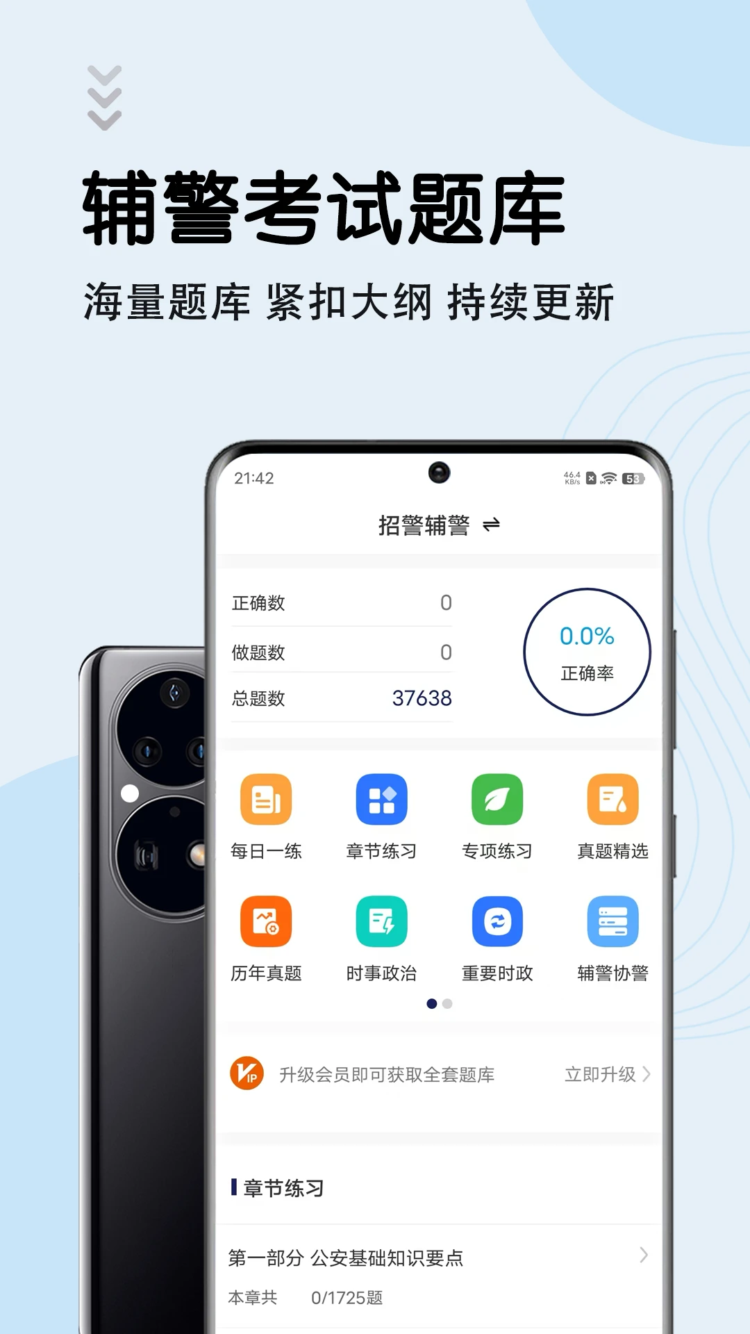 辅警考试智题库截图