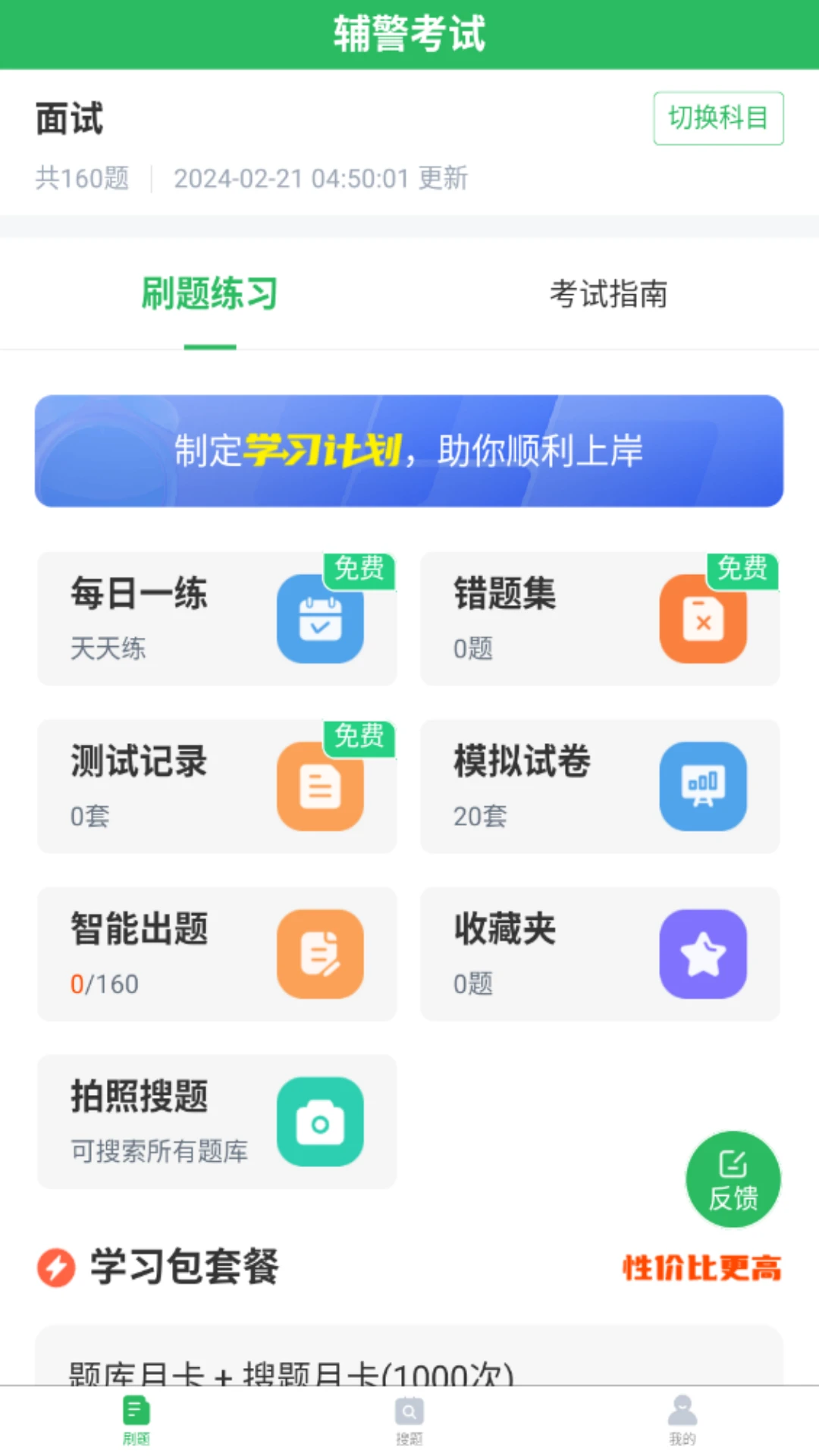 辅警考试题库截图