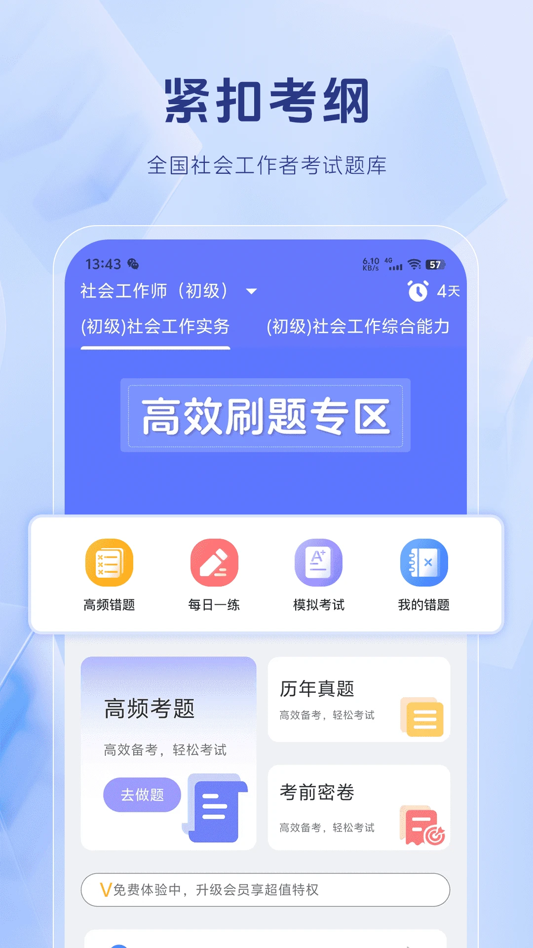 社会工作者考试题库截图