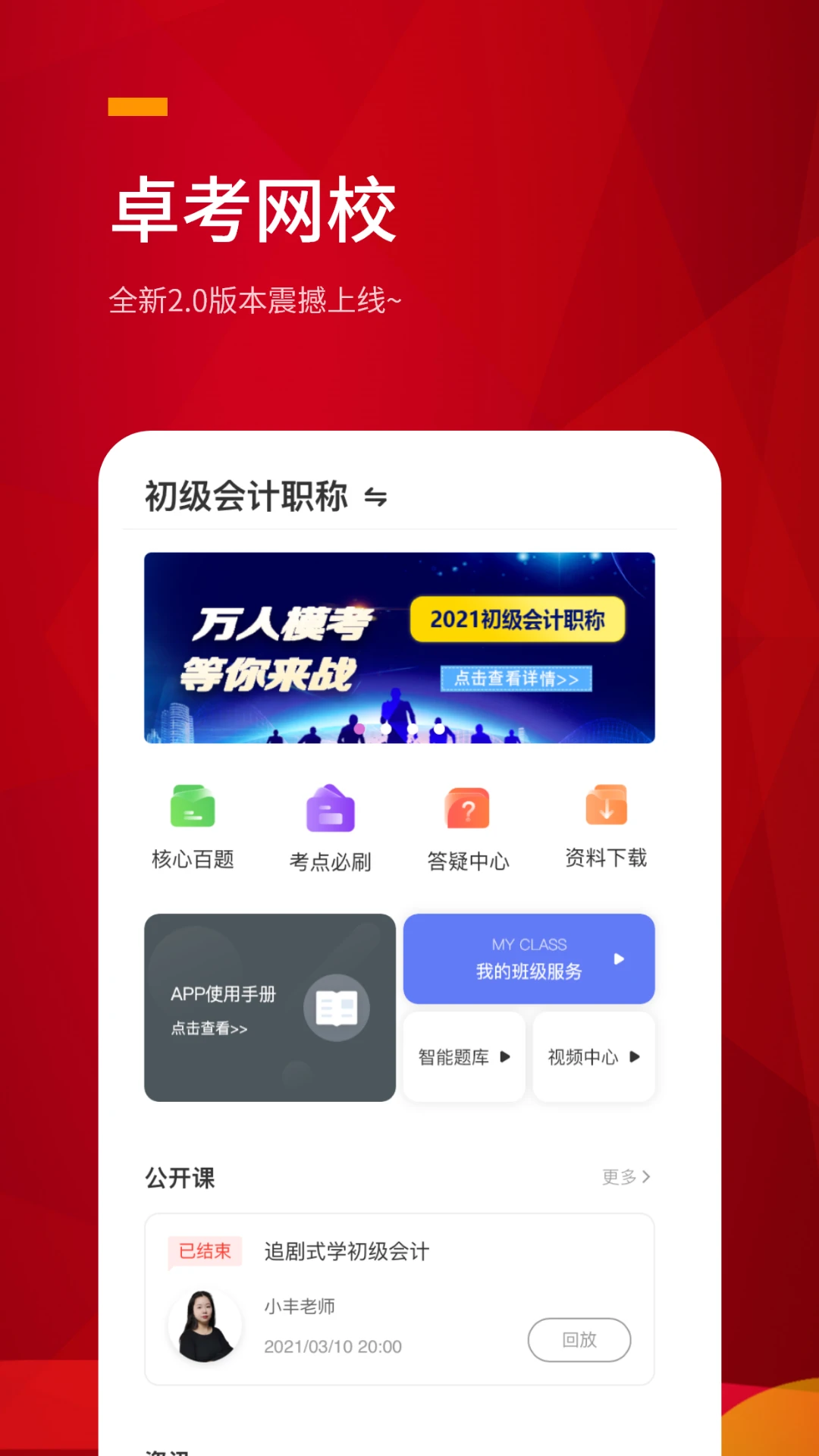 卓考网校截图