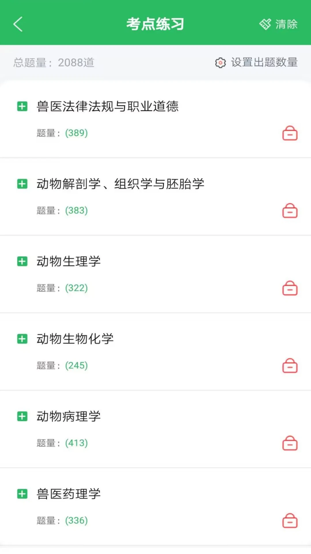 兽医资格考试题库截图