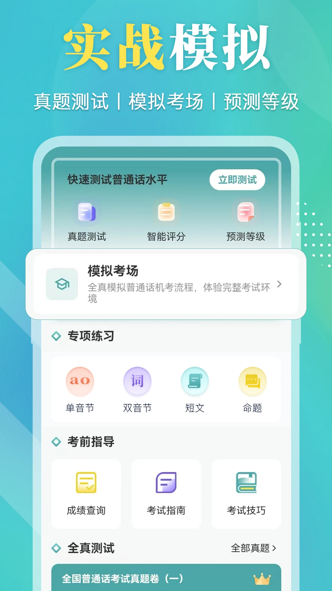 普通话等级考试截图