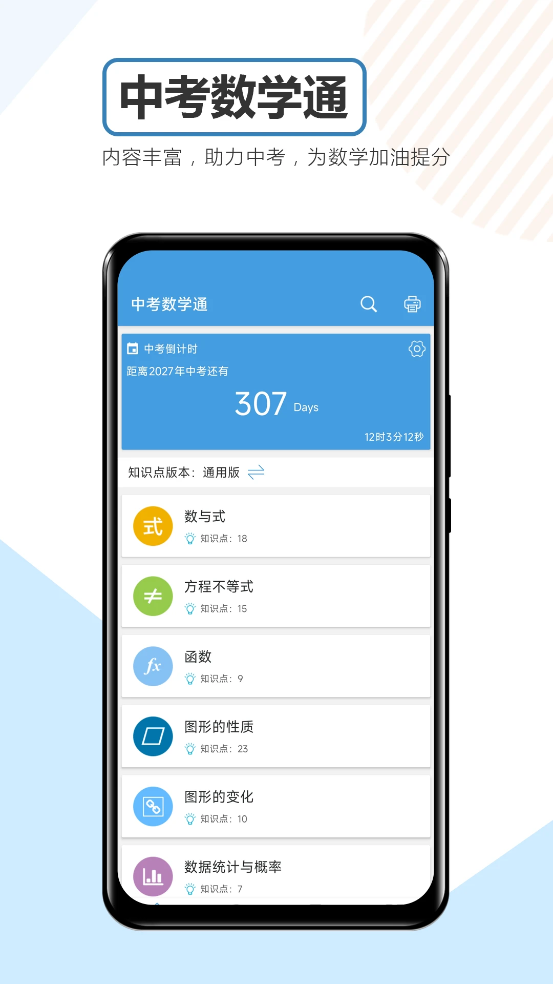 中考数学通截图