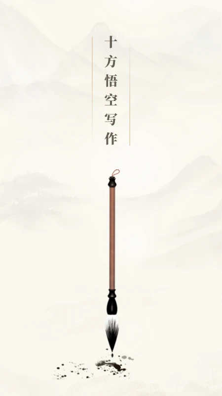 十方悟空写作截图